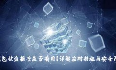 u钱包被盗报案是否有用？