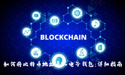 如何将比特币地址导入电子钱包：详细指南