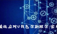 如何有效应对U钱包催款短