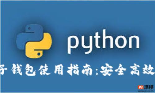 像U盘一样的电子钱包使用指南：安全高效的数字支付利器