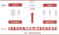 像U盘一样的电子钱包使用