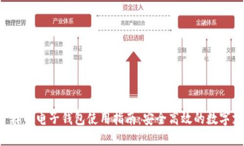 像U盘一样的电子钱包使用指南：安全高效的数字支付利器