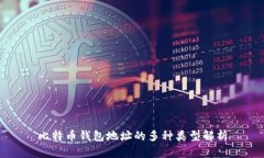 比特币钱包地址的多种类