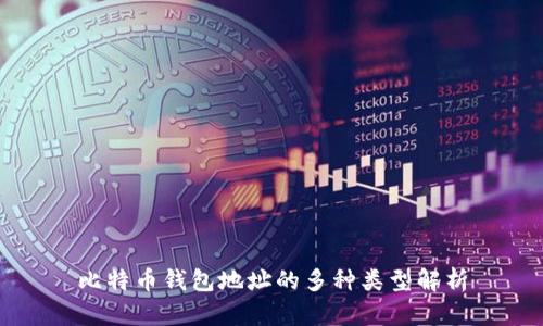 比特币钱包地址的多种类型解析