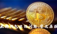 如何解决以太坊钱包冻结