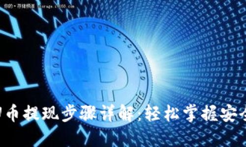 冷钱包U币提现步骤详解：轻松掌握安全与便利