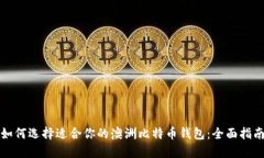 如何选择适合你的澳洲比