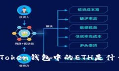 深入解析：Token钱包中的