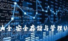 USDT钱包地址大全：安全存