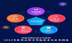 2023年最新比特币钱包排名