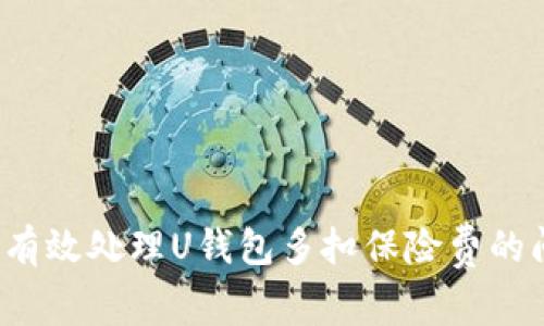 如何有效处理U钱包多扣保险费的问题？