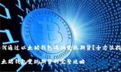 如何通过以太坊钱包成功