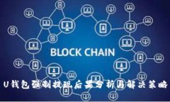 U钱包强制提现后果分析与