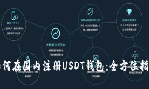 如何在国内注册USDT钱包：全方位指南