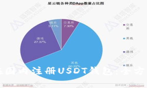 如何在国内注册USDT钱包：全方位指南