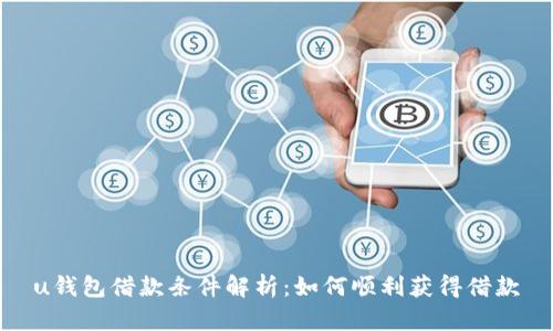 u钱包借款条件解析：如何顺利获得借款
