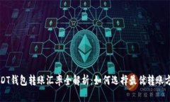 USDT钱包转账汇率全解析：