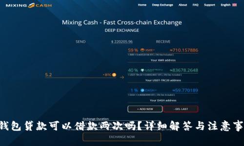 u钱包贷款可以借款两次吗？详细解答与注意事项