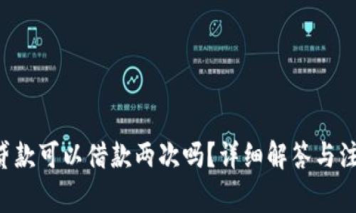 u钱包贷款可以借款两次吗？详细解答与注意事项