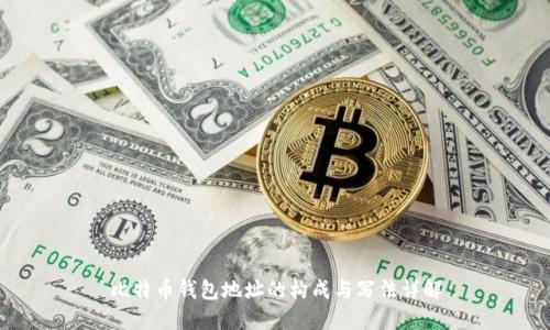 比特币钱包地址的构成与写法详解