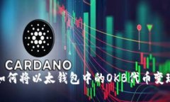 如何将以太钱包中的OKB代
