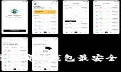 U币交易用哪种钱包最安全