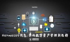 Hermes6U钱包：你的数字资产