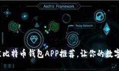 2023年最佳比特币钱包APP推