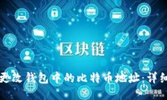 如何更改钱包中的比特币