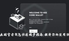 以太坊官方钱包快速同步