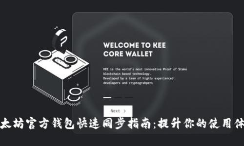 以太坊官方钱包快速同步指南：提升你的使用体验