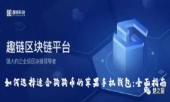如何选择适合狗狗币的苹