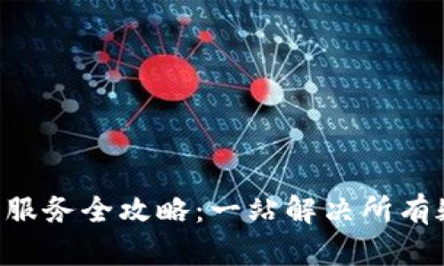 U钱包客户服务全攻略：一站解决所有疑问与问题