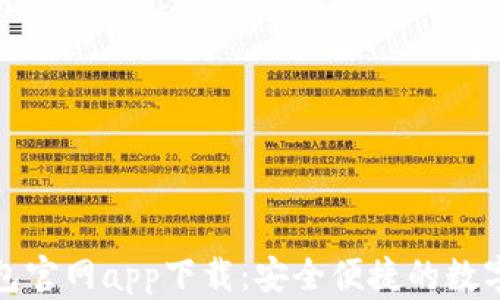 最新以太坊钱包官网app下载:安全便捷的数字资产管理利器