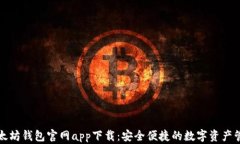 最新以太坊钱包官网app下