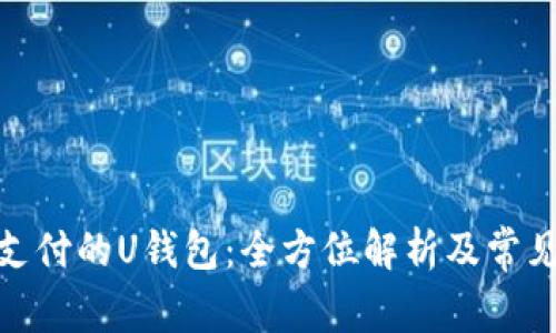 使用马币支付的U钱包：全方位解析及常见问题解答