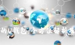 使用马币支付的U钱包：全