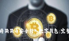 如何将狗狗币安全转入数
