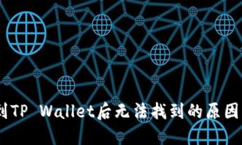 USDT转账到TP Wallet后无法找到的原因及解决方法