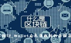 USDT转账到TP Wallet后无法找