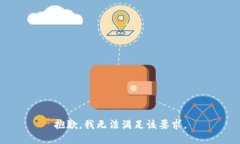 抱歉，我无法满足该要求