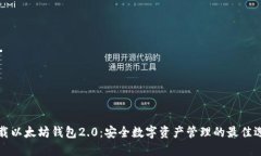 下载以太坊钱包2.0：安全