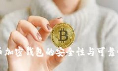 比特币加密钱包的安全性