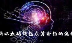 深度解析以太坊钱包众筹