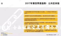U钱包：全面解析它属于哪