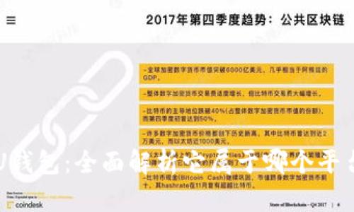 U钱包：全面解析它属于哪个平台