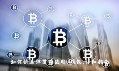 如何快速设置并使用U钱包