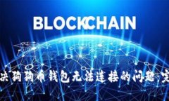 如何解决狗狗币钱包无法
