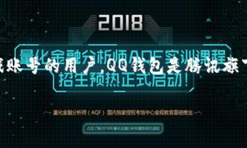 uU号租/u提供的是一种便捷的个人账号租赁服务，主要面向那些需要临时使用某些社交软件或游戏账号的用户。QQ钱包是腾讯旗下的一个支付工具，而U号租是否支持QQ钱包作为支付方式，应该从以下几个方面来进行详细的探讨。

### U号租是否支持QQ钱包支付？详解租赁流程与支付方式