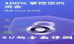 Roulis钱包8U的全面评测与使